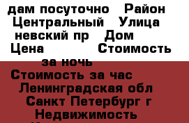 Cдам посуточно › Район ­ Центральный › Улица ­ невский пр › Дом ­ 41 › Цена ­ 2 000 › Стоимость за ночь ­ 2 000 › Стоимость за час ­ 500 - Ленинградская обл., Санкт-Петербург г. Недвижимость » Квартиры аренда посуточно   